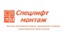 СпецЛифтМонтаж